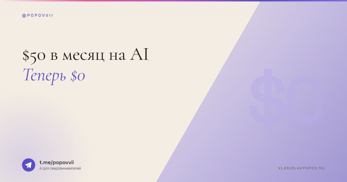 $50 в месяц на AI. Теперь $0