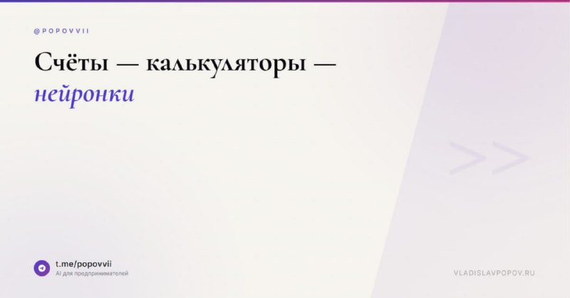 Счёты, калькуляторы, нейронки