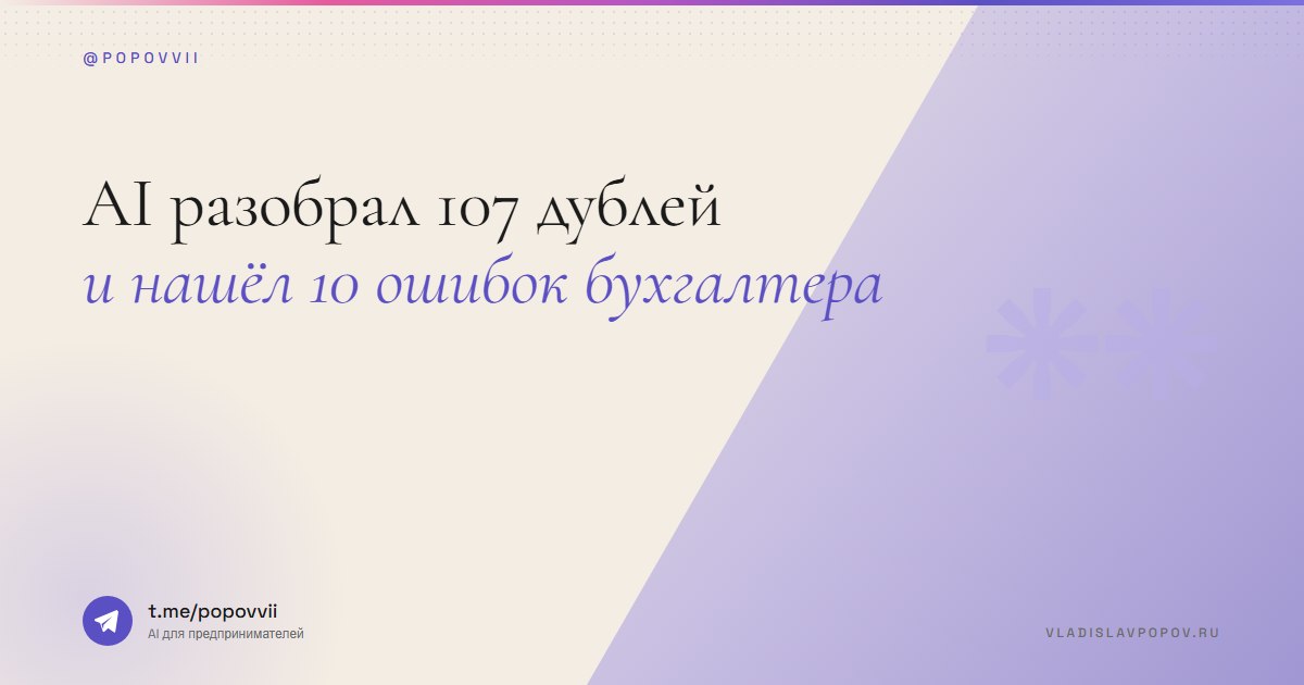AI разобрал 107 дублей и нашёл 10 ошибок