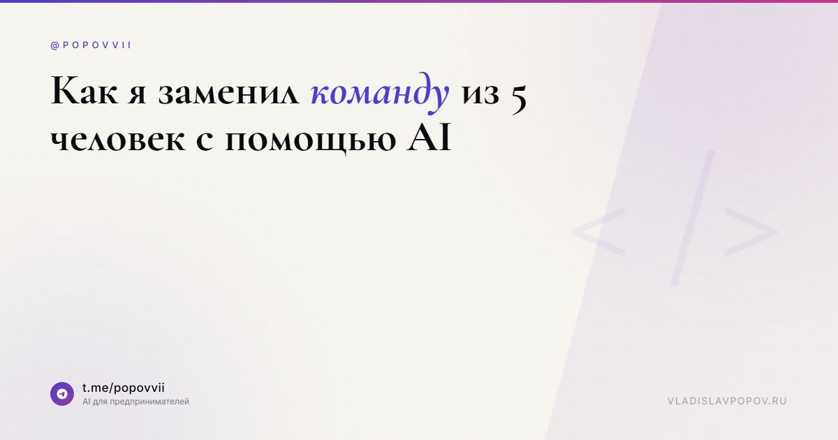 Как я заменил команду из 5 человек с помощью AI