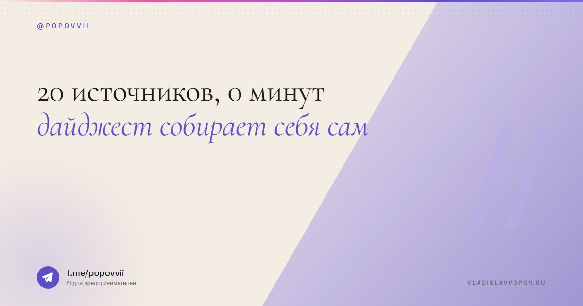 20 источников, 0 минут. Дайджест собирает себя сам