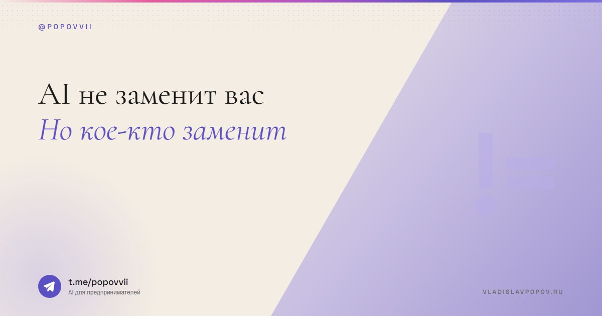 AI не заменит вас. Но тот, кто умеет с ним работать, заменит