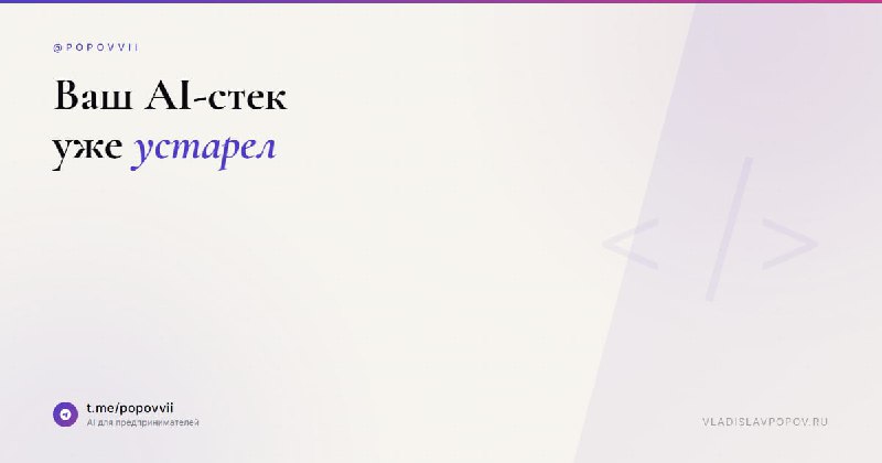 Ваш AI-стек уже устарел