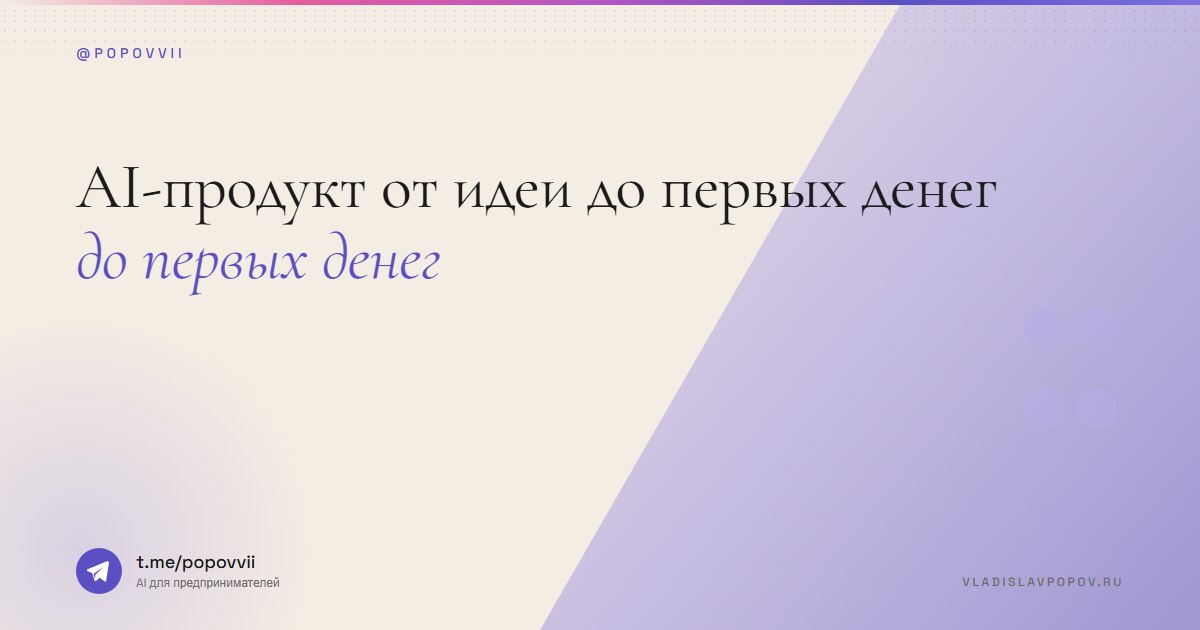 AI-продукт от идеи до первых денег