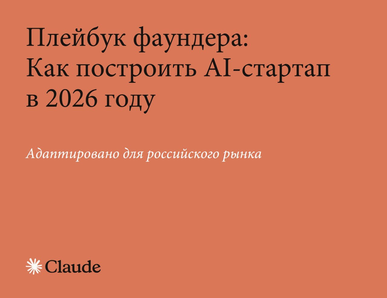 Anthropic выложили свой секретный плейбук для соло-фаундеров