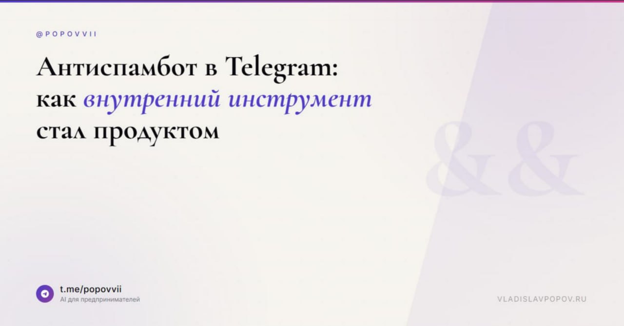 Антиспамбот в Telegram