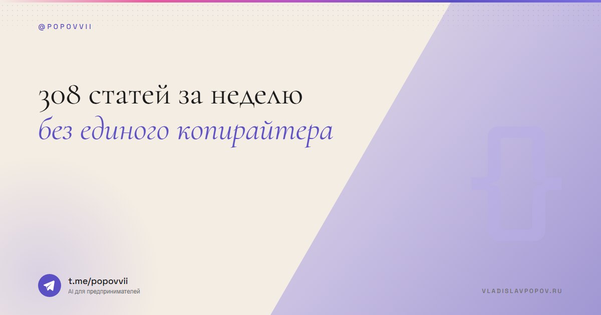 308 статей за неделю. Без единого копирайтера