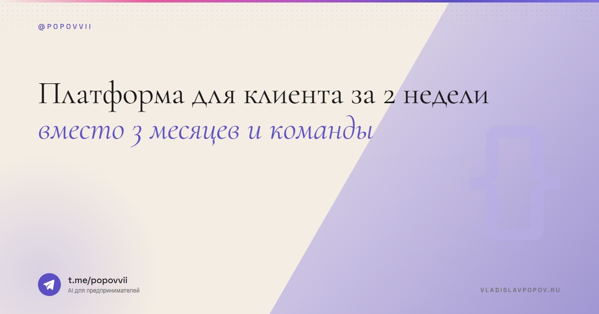 Платформа для клиента за 2 недели. Вместо 3 месяцев