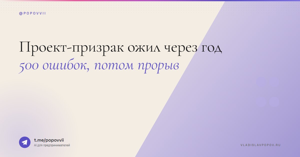 Проект-призрак ожил через год