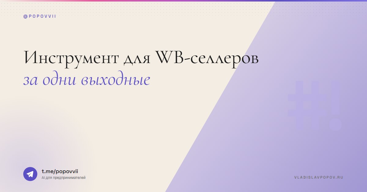 Инструмент для WB-селлеров за выходные