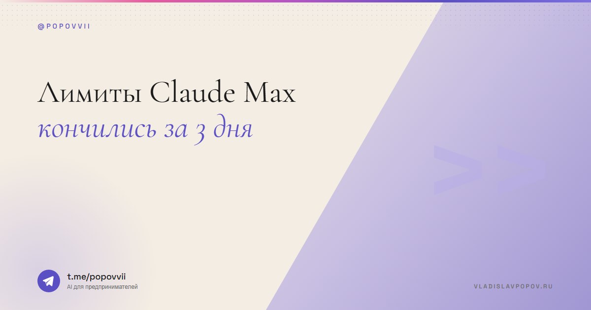 Купил подписку Max-200, лимиты кончились за 3 дня. Почему так и что с этим делать?