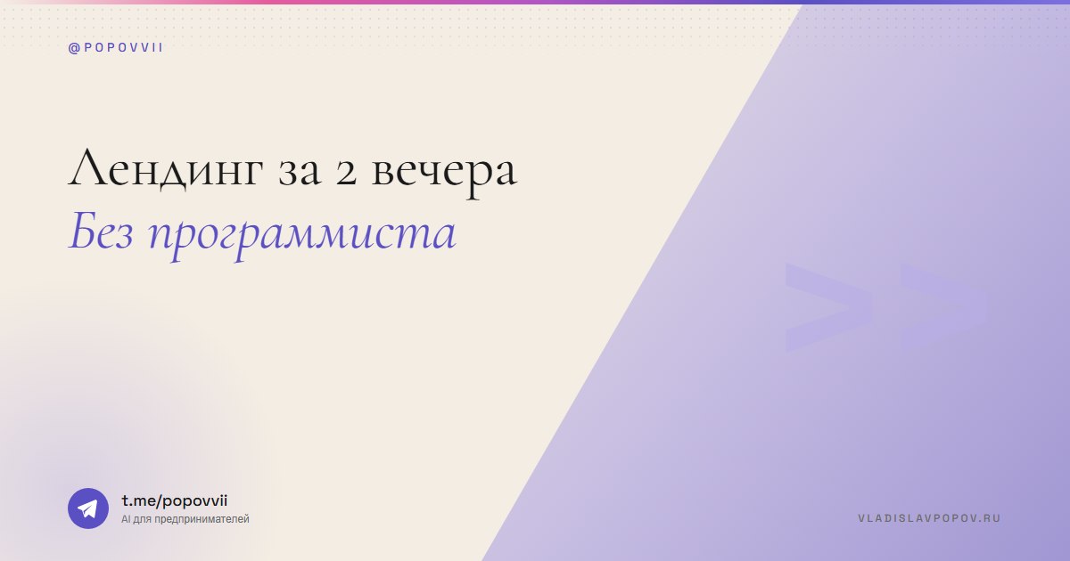 Лендинг за 2 вечера. Без программиста
