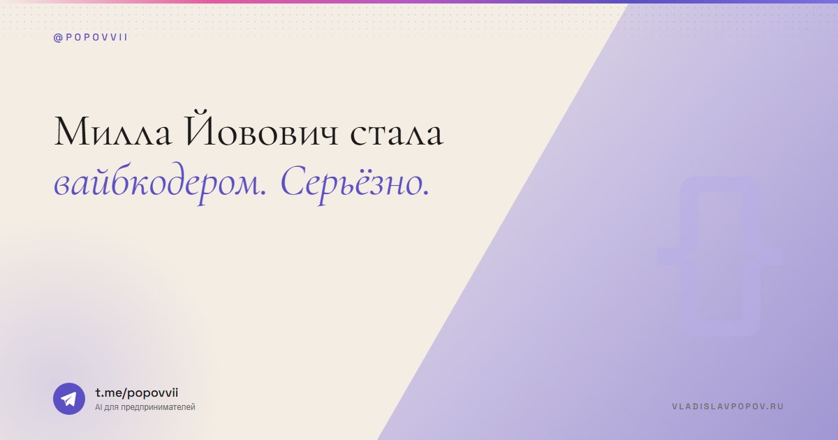 Милла Йовович стала вайбкодером. Серьёзно.