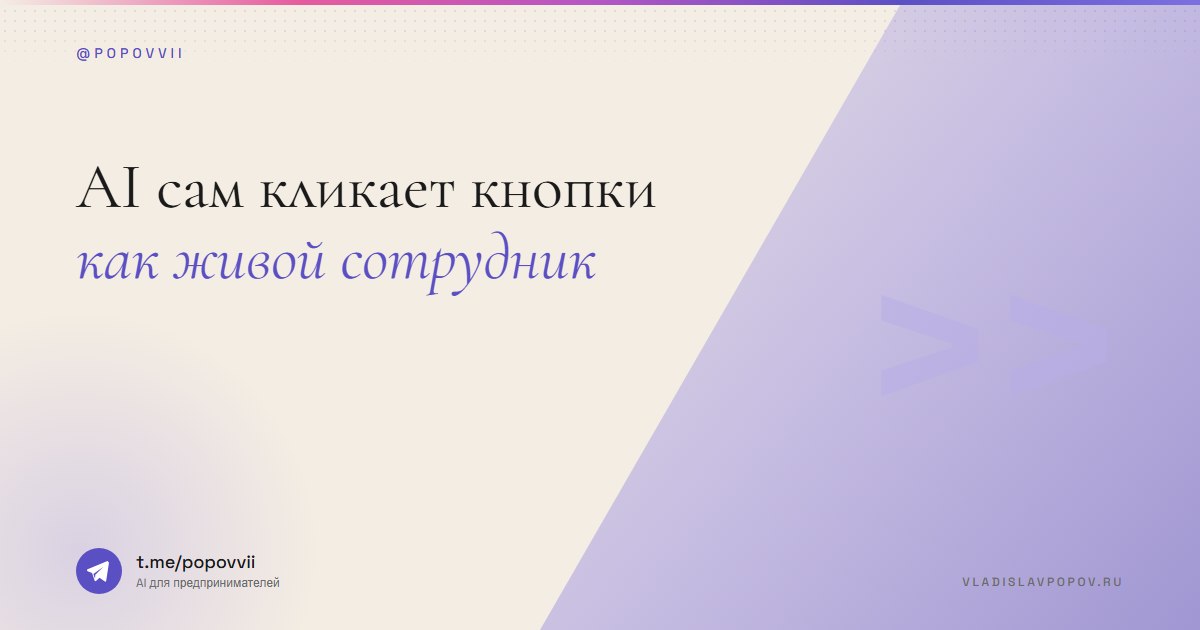 AI сам кликает кнопки, как живой сотрудник. Microsoft выпустил CUA.
