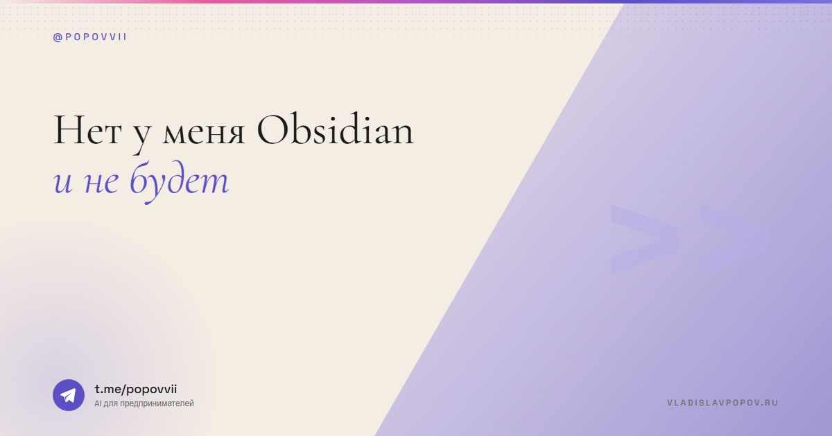 Нет у меня Obsidian. И не будет.