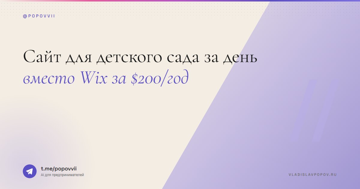 Сайт для детского сада за день. Вместо Wix за $200/год