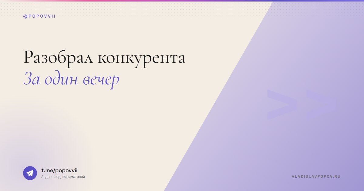 Разобрал конкурента за один вечер