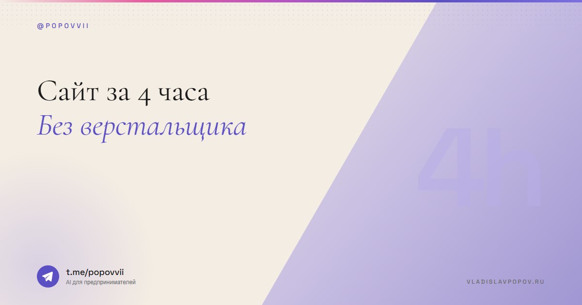 Сайт за 4 часа. Без верстальщика