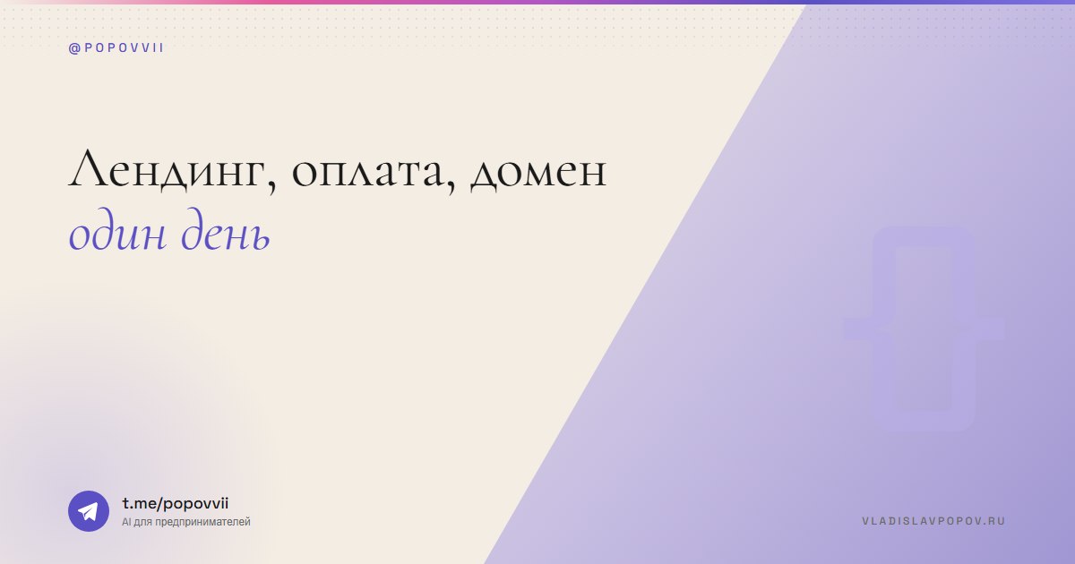 Лендинг, оплата, домен. Один день