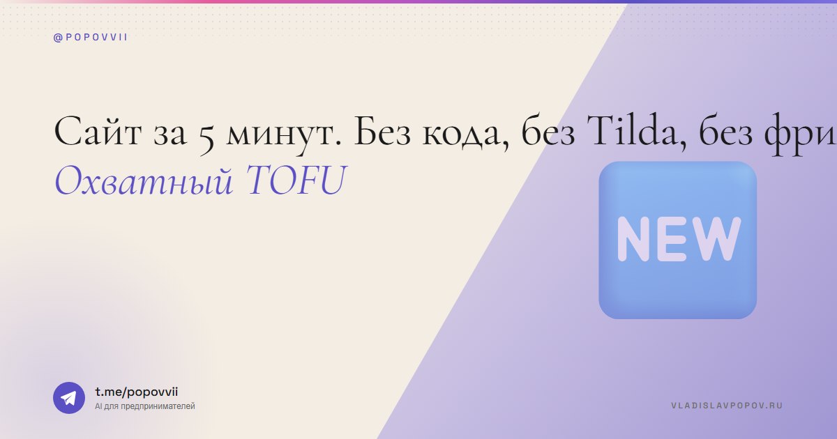 Сайт за 5 минут. Без кода, без Tilda, без фрилансеров