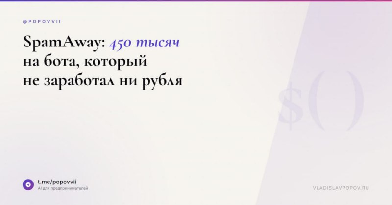 SpamAway: 450 тысяч рублей на бота, который не заработал ни рубля