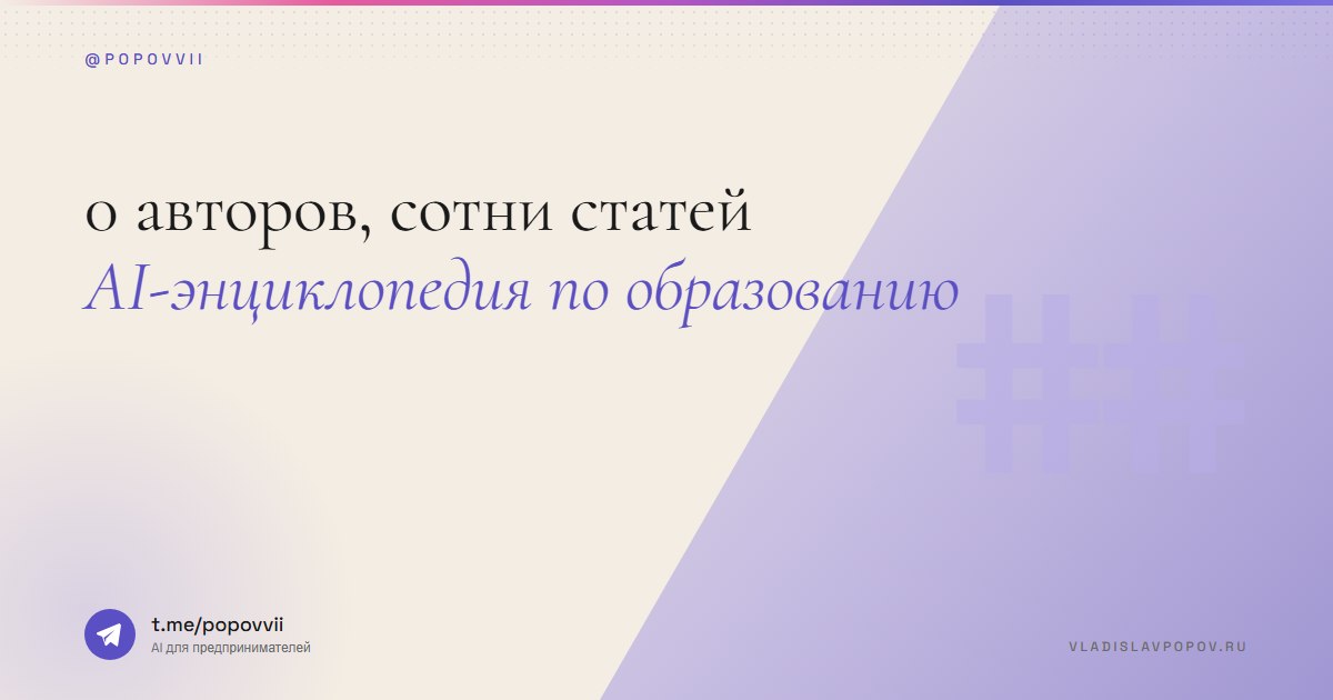 0 авторов, сотни статей. AI-энциклопедия по образованию
