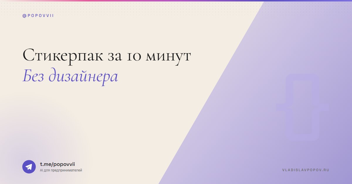 Стикерпак за 10 минут. Без дизайнера