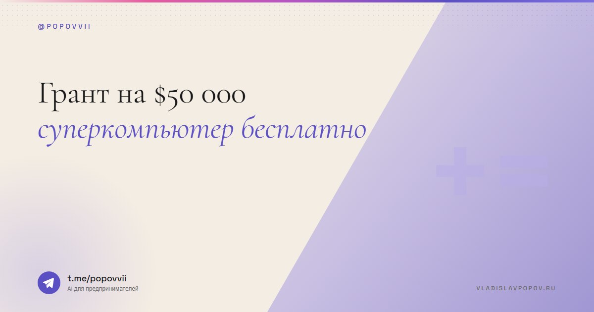 Грант на $50 000. Суперкомпьютер бесплатно