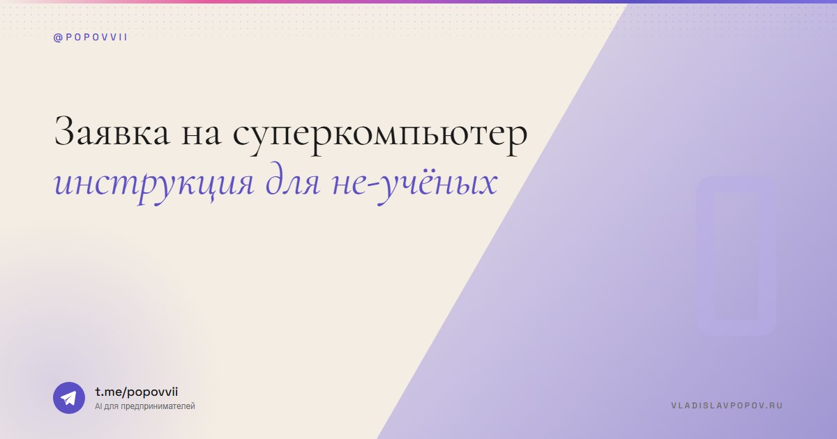 Заявка на суперкомпьютер: инструкция для не-учёных