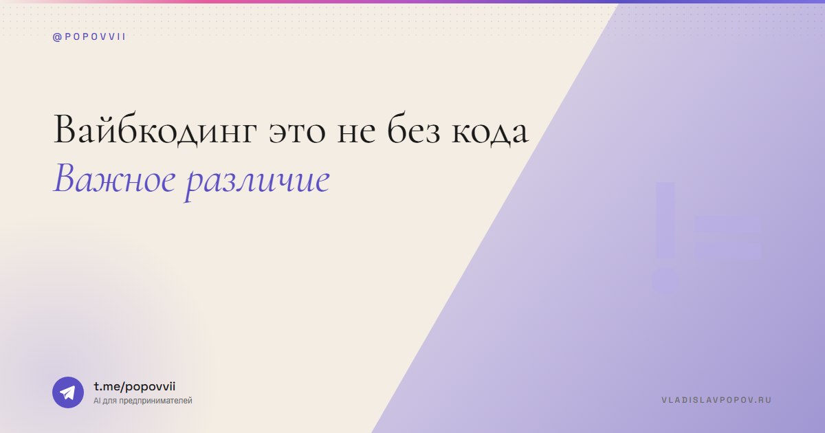 Вайбкодинг это не 