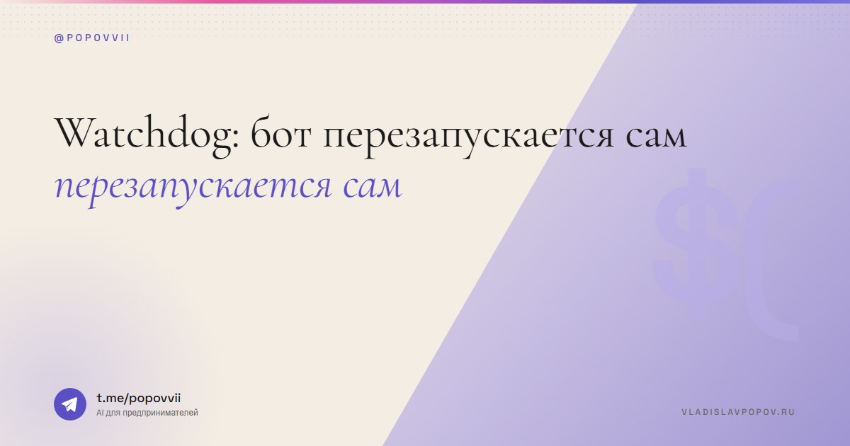 Watchdog: бот перезапускается сам