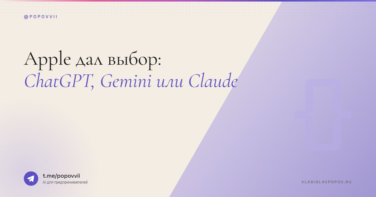 Apple дал выбор: ChatGPT, Gemini или Claude. Прямо в настройках iPhone.